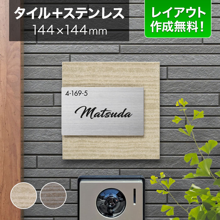 表札 タイル ステンレス 戸建て 丸三タカギ 144×144mm 正方形 陶器（焼き物） 筆記体 シンプル おしゃれ ムウル MO-Y3-SC1