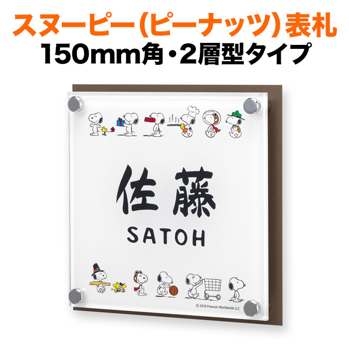 表札 スヌーピー 丸三タカギ 戸建て 150×150 150mm×150mm ピーナッツ（PEANUTS） 犬 いぬ かわいい NSPAIS-C3-23