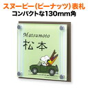 表札 スヌーピー 丸三タカギ 戸建て 130×130 130mm×130mm ピーナッツ(PEANUTS) 犬 いぬ ウッドストック 自動車 かわいい 機能門柱用 NSPAISS-C7-27