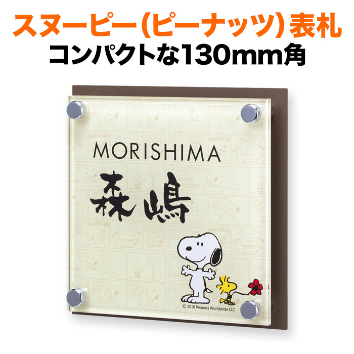 表札 スヌーピー 丸三タカギ 戸建て 130×130 130mm×130mm ピーナッツ（PEANUTS） 犬 いぬ ウッドストック 自動車 かわいい 機能門柱用 NSPAISS-C8-28