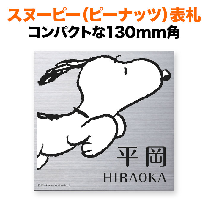 表札 スヌーピー 丸三タカギ 戸建て 130×130 130mm ピーナッツ（PEANUTS） ステンレス 犬 いぬ かわいい 機能門柱 NSPMPSS-S8-28