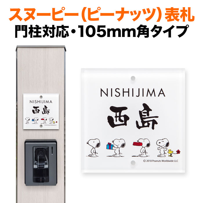 表札 スヌーピー 105mm角 2穴 正方形 ピーナッツ（PEANUTS） 犬 いぬ かわいい 機能門柱用 四国化成 クラボウ 飯田産業 丸三タカギ 戸建て NSPSIS-J2-22