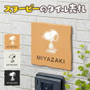 表札 スヌーピー タイル表札 陶器(焼き物) 150×150 150mm ピーナッツ(PEANUTS) かわいい 正方形 オレンジ 丸三タカギ 戸建て NSPUTS-1-T1-21