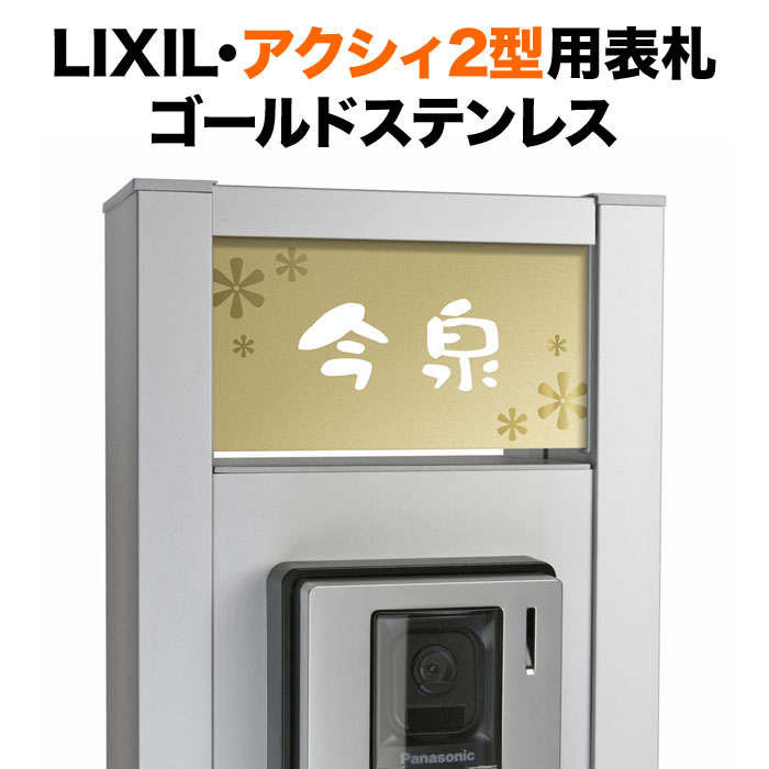 表札 アクシィ2型 リクシル 機能門柱 戸建て ゴールドステンレス 花柄 フラワー かわいい おしゃれ NTA2-FBDG-N64