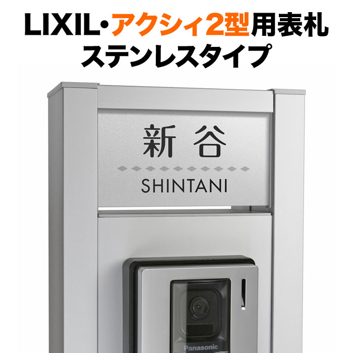 表札 アクシィ2型 リクシル 機能門柱 戸建て ステンレス シンプルモダン NTA2-FBDS-N62