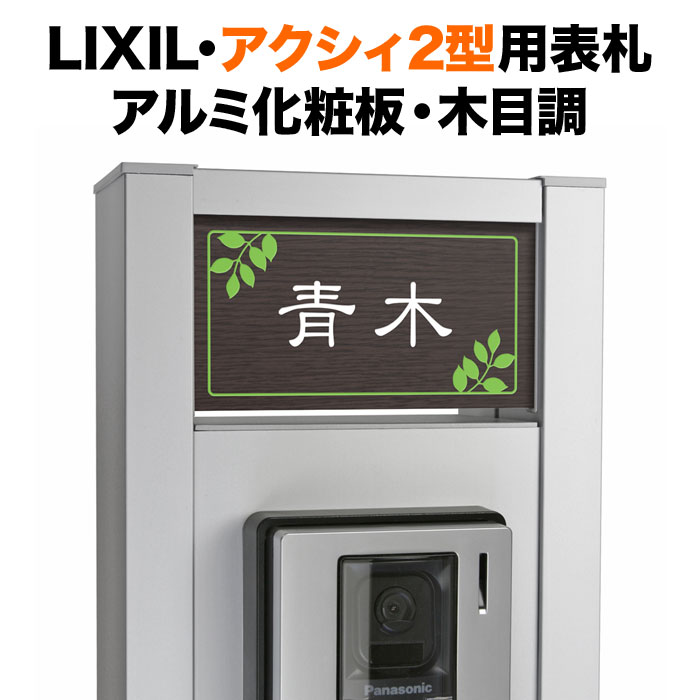 表札 アクシィ2型 リクシル 機能門柱 戸建て 木目調コート 木製の風合い アルミ化粧板 リーフ柄 枝葉 葉っぱ NTA2-R16-N61