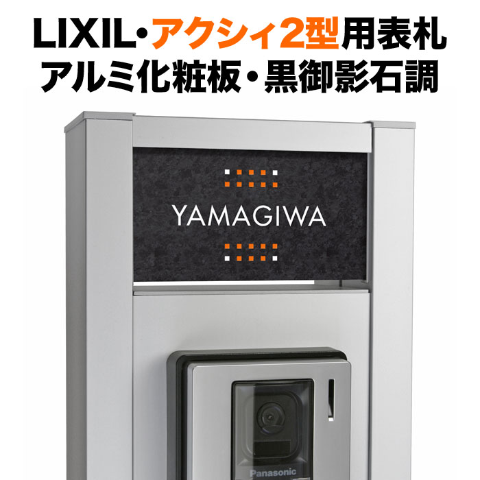 表札 アクシィ2型 リクシル 機能門柱 戸建て 黒御影石調コート アルミ化粧板 モダン ドット柄 NTA2-R8-N63