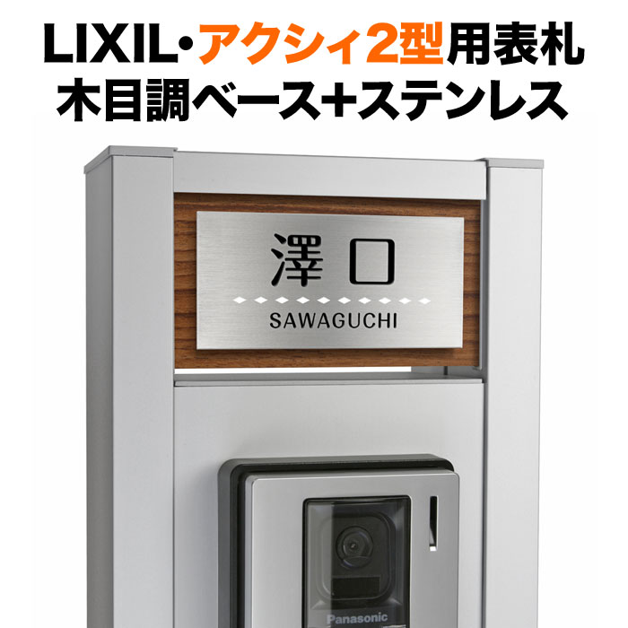 表札 アクシィ2型 リクシル 機能門柱 戸建て 木目調コート 木製の風合い アルミ化粧板 ステンレス シンプル NTA2-サインD17-SF-N2