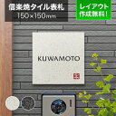 表札 信楽焼 戸建て 150×150mm 正方形 陶器（焼き物） シンプル 和風 丸三タカギ 信楽S-1-583