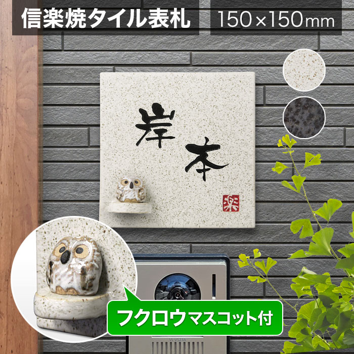 表札 信楽焼 戸建て 150×150mm 正方形 陶器（焼き物）ふくろう かわいい 和風 丸三タカギ 信楽S-1F-582