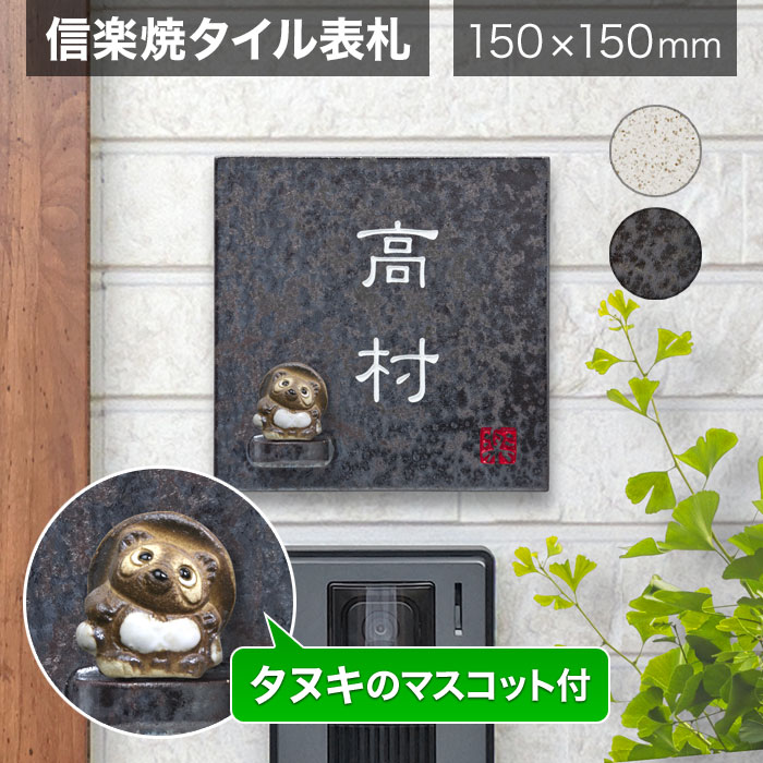 表札 信楽焼 戸建て 150×150mm 正方形 陶器（焼き物）狸（たぬき） かわいい 和風 丸三タカギ 信楽S-2T-587