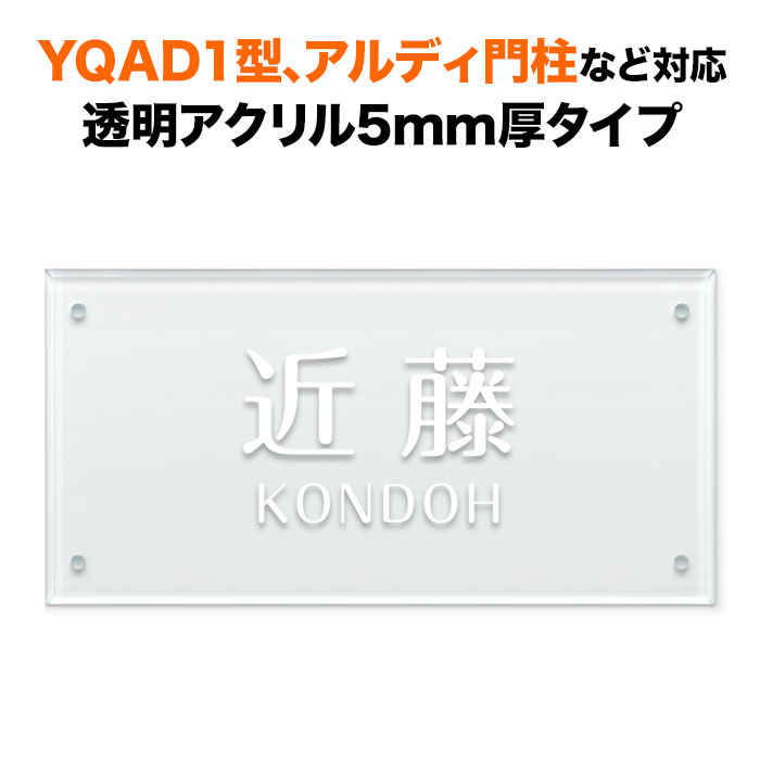 表札 四国化成 アルディ門柱/YQAD1型など対応 機能門柱用 戸建て 透明アクリル・ガラス調 200×100 シンプルデザイン おしゃれ 長方形 4点ビス止め式 SIF-A-1