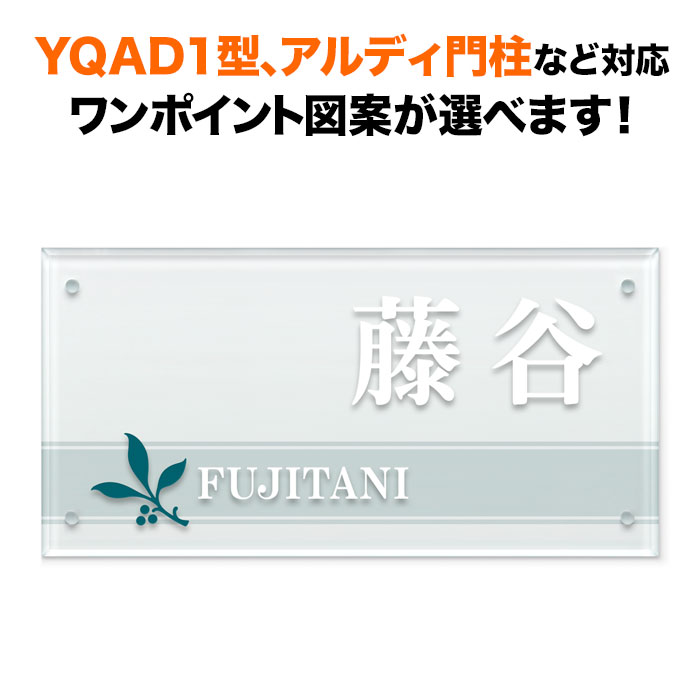 表札 四国化成 アルディ門柱/YQAD1型など対応 機能門柱用 戸建て 透明アクリル・ガラス調 200×100 葉っぱ リーフ柄 おしゃれ 長方形 4点ビス止め式 SIF-A-N1