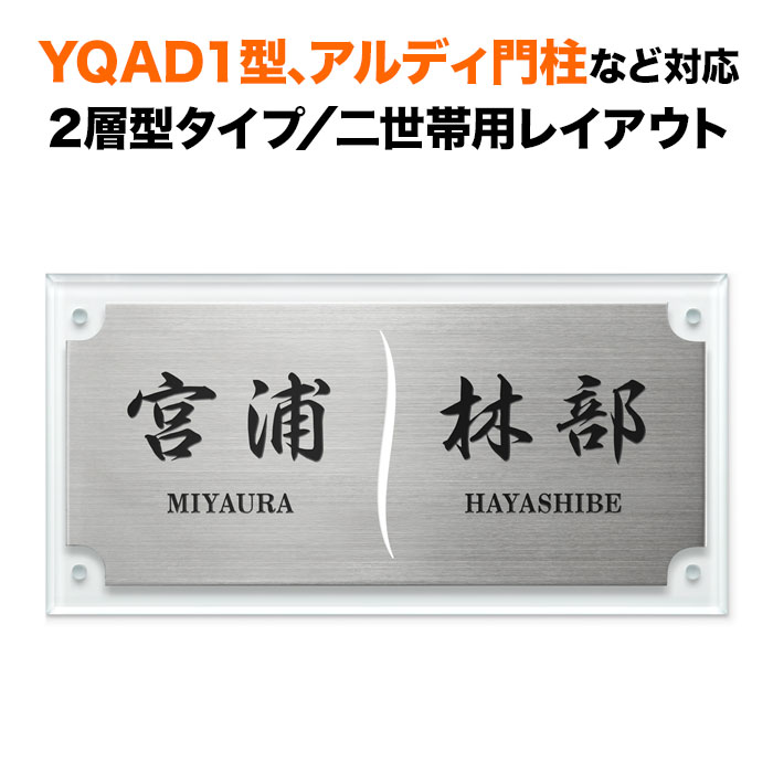 表札 四国化成 アルディ門柱/YQAD1型など対応 機能門柱用 戸建て ステンレス 透明アクリル 200×100 二世帯用 シンプル おしゃれ 長方形 4点ビス止め式 SIF-A-SF-N3