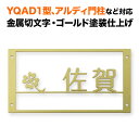 表札 四国化成 アルディ門柱/YQAD1型など対応 機能門柱 切り文字 アイアン 漢字 戸建て ステンレス ゴールド 長方形 4点ビス止め式 SIF-KMIR-GD-N2