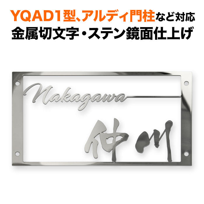 表札 四国化成 アルディ門柱/YQAD1型など対応 機能門柱 切り文字 アイアン 漢字 筆記体 戸建て ステンレス 長方形 4点ビス止め式 SIF-KMIR-SM-N1