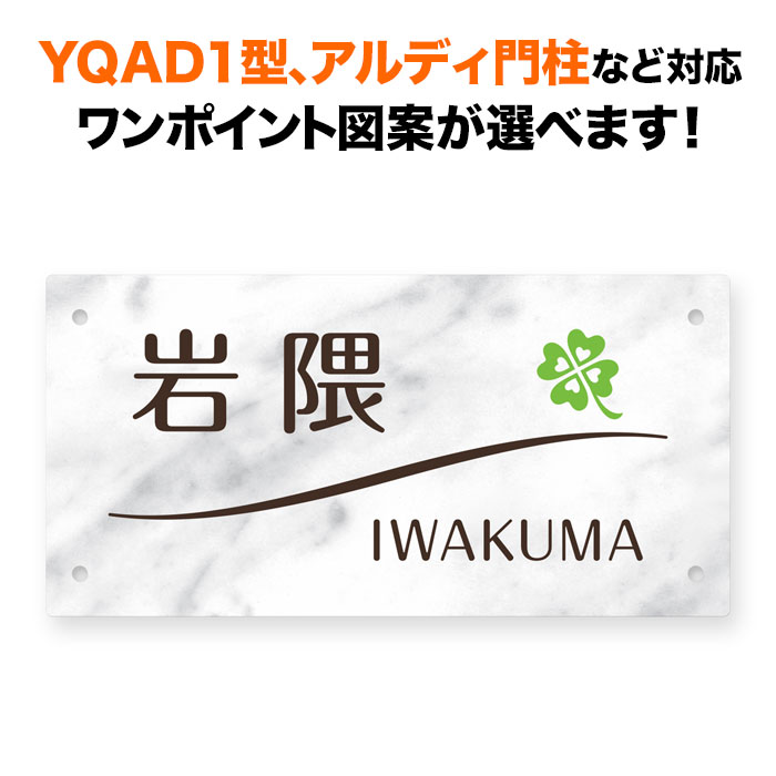 表札 四国化成 アルディ門柱/YQAD1型など対応 機能門柱用 戸建て アルミ化粧板 リアルコートプレートタイプ 白大理石調 200×100 四つ葉のクローバー おしゃれ 長方形 4点ビス止め式 SIF-R2-N48