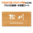 表札 四国化成 アルディ門柱/YQAD1型など対応 機能門柱用 戸建て アルミ化粧板 リアルコートプレートタイプ 200×100 木目調 木製の風合い シンプルデザイン おしゃれ 長方形 4点ビス止め式 SIF-R6-N47