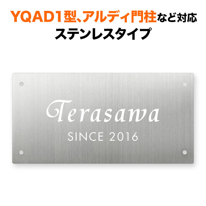 表札 四国化成 アルディ門柱/YQAD1型など対応 機能門柱用 戸建て ステンレス 200×100 シンプルデザイン おしゃれ 長方形 4点ビス止め式 SIF-S-8