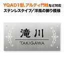 表札 四国化成 アルディ門柱/YQAD1型など対応 機能門柱用 戸建て ステンレス 200×100 洋風・欧風デザイン おしゃれ 長方形 4点ビス止め式 SIF-S-N3