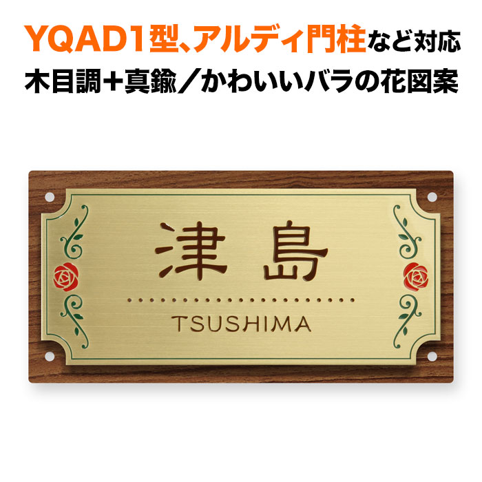 表札 四国化成 アルディ門柱/YQAD1型など対応 機能門柱用 戸建て 真鍮 ゴールド アルミ化粧板 200×100 洋風 バラ（薔薇）の花柄 おしゃれ 長方形 4点ビス止め式 SIF-サインD17-GF-N7