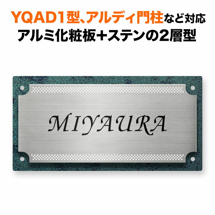 表札 四国化成 アルディ門柱/YQAD1型など対応 機能門柱用 戸建て ステンレス アルミ化粧板 200×100 モダン 洋風 かっこいい おしゃれ 長方形 4...