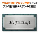 表札 四国化成 アルディ門柱/YQAD1型など対応 機能門柱用 戸建て ステンレス アルミ化粧板 200×100 モダン 洋風 かっこいい おしゃれ 長方形 4点ビス止め式 SIF-サインD1-SF-N5