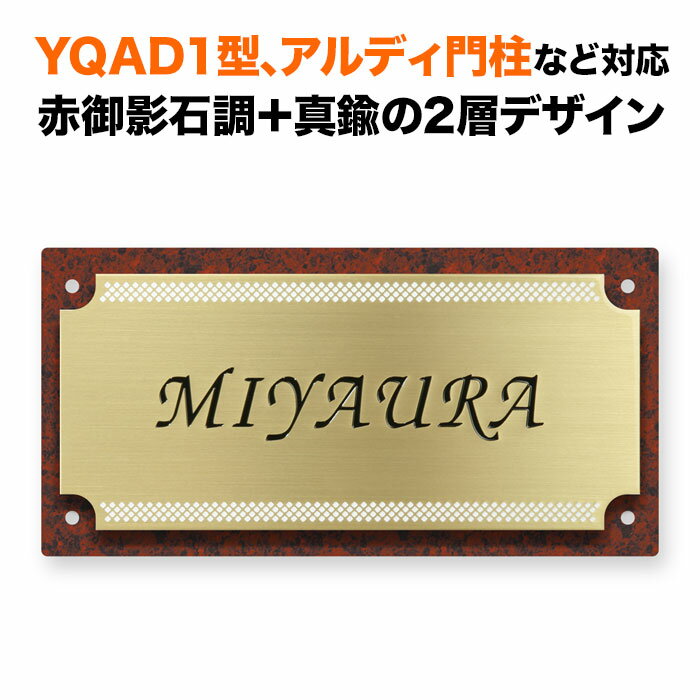 表札 四国化成 アルディ門柱/YQAD1型など対応 機能門柱用 戸建て 真鍮 ゴールド アルミ化粧板 200×100 モダン 洋風 かっこいい おしゃれ 長方形 4点ビス止め式 SIF-サインD7-GF-N5