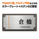 表札 四国化成 アルディ門柱/YQAD1型など対応 機能門柱用 戸建て ステンレス アルミ化粧板 200×100 モダン かっこいい おしゃれ 長方形 4点ビス止め式 SIF-サイン5-SF-N4