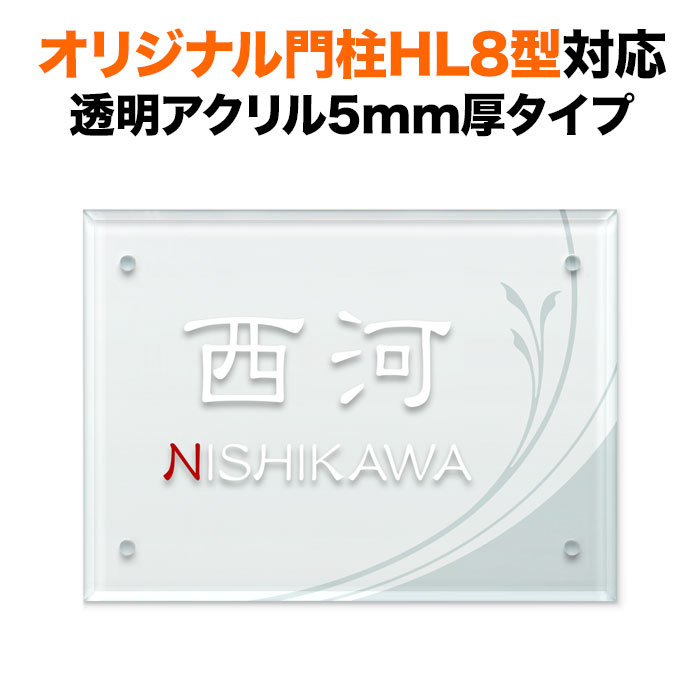 表札 四国化成 オリジナル門柱HL8型対応 機能門柱用 戸建て 透明アクリル・ガラス調 150×110 草花 おしゃれ 長方形 4点ビス止め式 SIHL8-A-N8