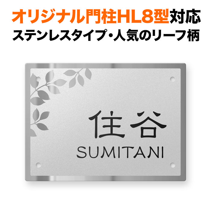 表札 四国化成 オリジナル門柱HL8型対応 機能門柱用 戸建て ステンレス 150×110 葉っぱ柄 リーフ柄 おしゃれ 長方形 4点ビス止め式 SIHL8-FBDS-N58