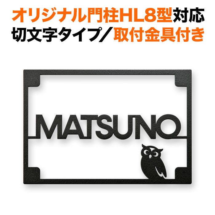 表札 四国化成 オリジナル門柱HL8型対応 機能門柱 切り文字 フクロウ（梟） 戸建て ステンレス おしゃれ 長方形 取り付け金具付き SIHL8-KMIR-BK-N2