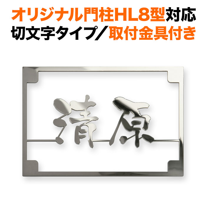 表札 四国化成 オリジナル門柱HL8型対応 機能門柱 切り文字 アイアン 漢字 戸建て ステンレス おしゃれ 長方形 取り付け金具付き SIHL8-KMIR-SM-N1