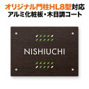 表札 四国化成 オリジナル門柱HL8型対応 機能門柱用 戸建て 木目調 アルミ化粧板 リアルコート 150×110 おしゃれ 長方形 4点ビス止め式 SIHL8-R16-N56