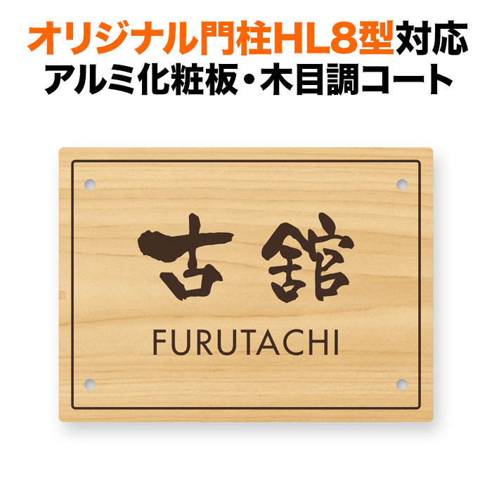 表札 四国化成 オリジナル門柱HL8型対応 機能門柱用 戸建て 木目調 アルミ化粧板 リアルコート 150×110 木製の風合い シンプルデザイン おしゃれ 長方形 4点ビス止め式 SIHL8-R18-N55