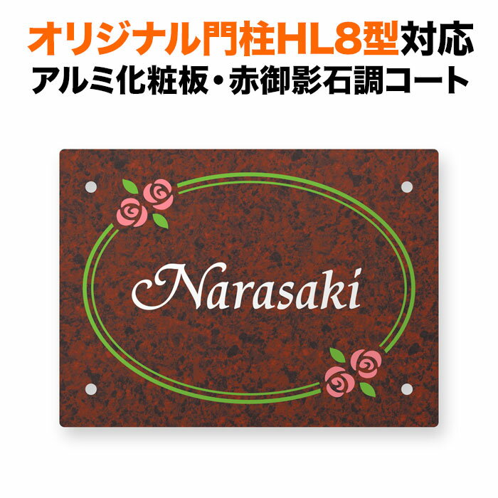 表札 四国化成 オリジナル門柱HL8型対応 機能門柱用 戸建て 赤御影石調 アルミ化粧板 リアルコート 150×110 バラ（薔薇）の花柄 おしゃれ 長方形 4点ビス止め式 SIHL8-R7-N57