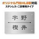 表札 四国化成 オリジナル門柱HL8型対応 機能門柱用 戸建て ステンレスヘアライン 150×110 二世帯用 シンプルデザイン 長方形 4点ビス止め式 SIHL8-S-N6