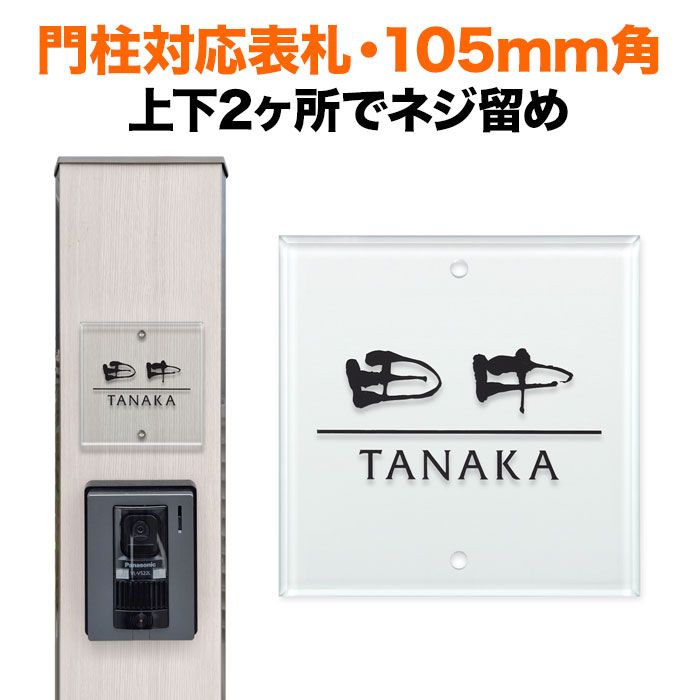 表札 機能門柱用 105mm角 2穴 正方形 透明アクリル シンプル 四国化成 クラボウ 飯田産業 丸三タカギ 戸建て SIS-A-551