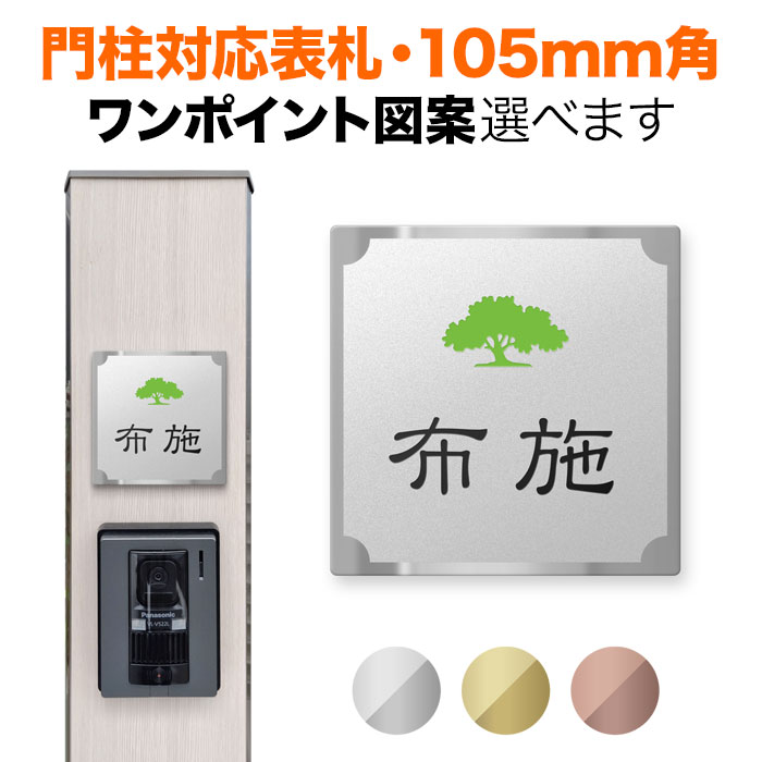 表札 機能門柱用 105mm角 取付金具付き 2穴 正方形 四国化成 クラボウ 飯田産業 戸建て ステンレス 樹木 おしゃれ SIS-FBDS-N41