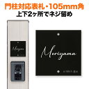 表札 機能門柱用 105mm角 2穴 正方形 筆記体 ブラック 黒色 四国化成 クラボウ 飯田産業 戸建て 番地入り 住所入り SIS-J-SC4