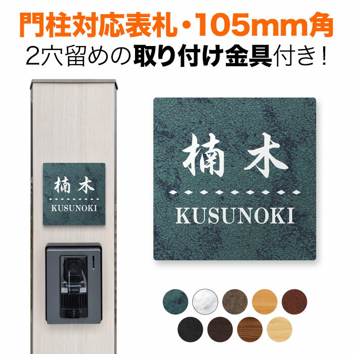 表札 機能門柱用 105mm角 取付金具付き 2穴 正方形 シンプル 四国化成 クラボウ 飯田産業 戸建て アルミ化粧板 ダークグリーン 緑色 おしゃれ SIS-R1-N36