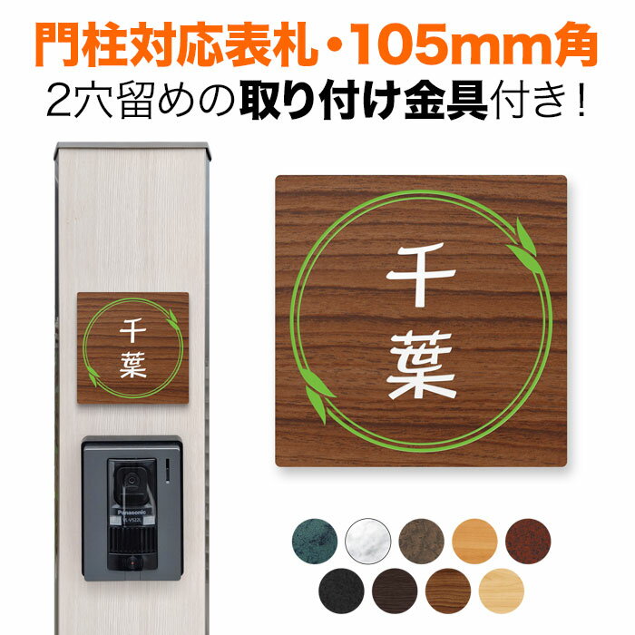 表札 機能門柱用 105mm角 取付金具付き 2穴 正方形 シンプル 四国化成 クラボウ 飯田産業 リーフ柄 葉っぱ 戸建て アルミ化粧板 木目調コート おしゃれ SIS-R17-N39