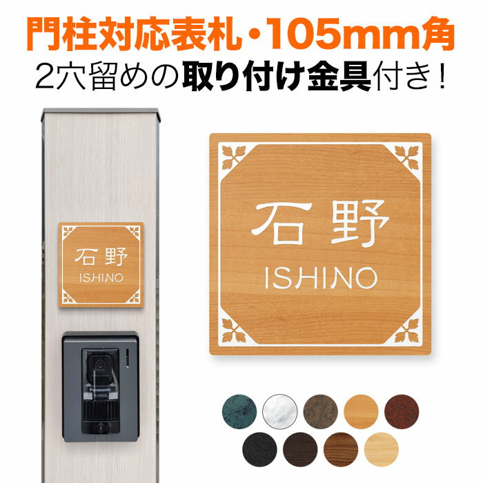 表札 機能門柱用 105mm角 取付金具付き 2穴 正方形 シンプル 四国化成 クラボウ 飯田産業 戸建て アルミ化粧板 木目調コート おしゃれ SIS-R6-N37