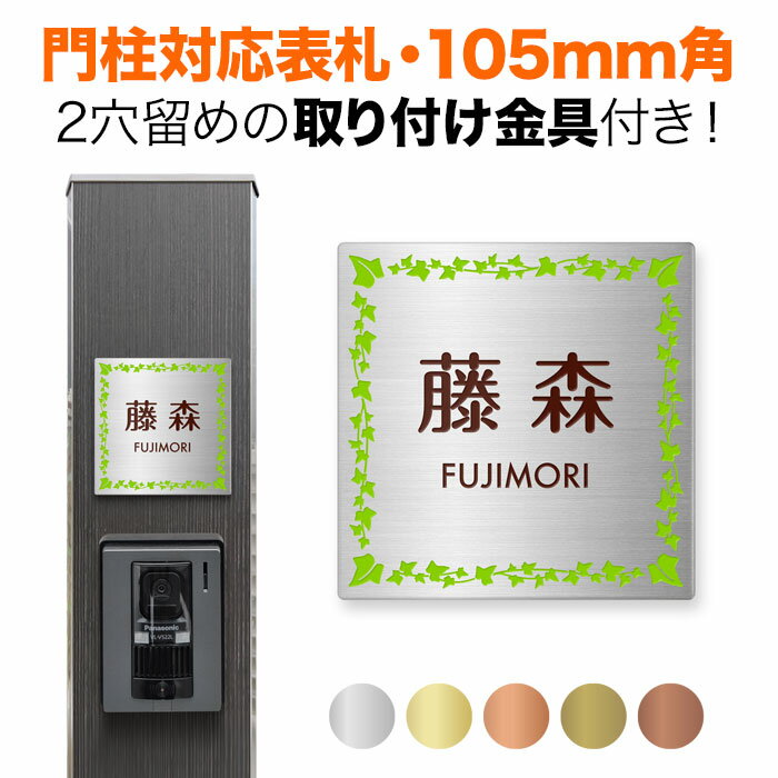 表札 機能門柱用 105mm角 取付金具付き 2穴 正方形 四国化成 クラボウ 飯田産業 戸建て ステンレス エッチング リーフ柄 葉っぱデザイン おしゃれ SIS-SF-N2