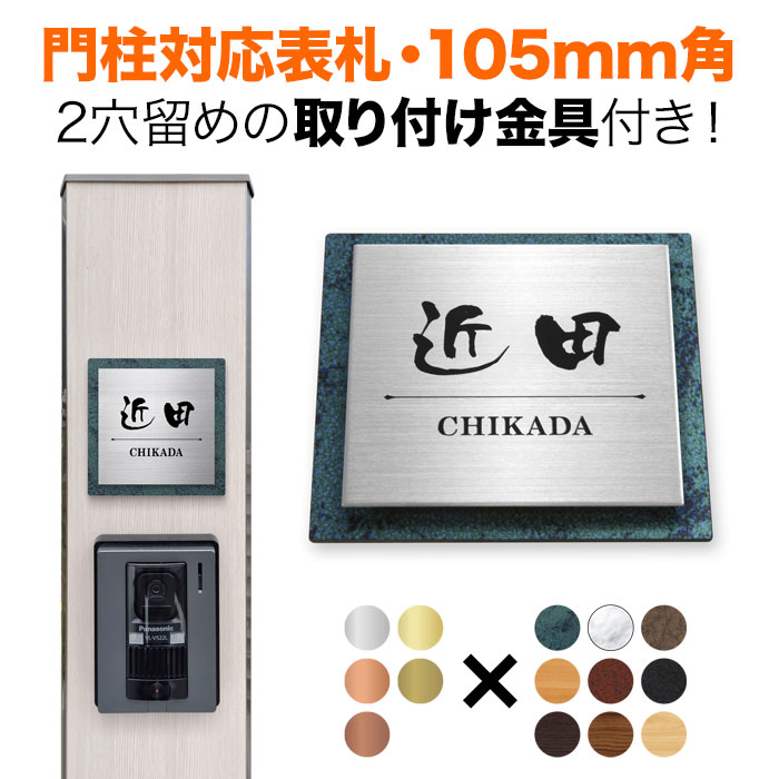 表札 機能門柱用 105mm角 取付金具付き 2穴 正方形 シンプル 四国化成 クラボウ 飯田産業 戸建て アルミ化粧板 おしゃれ ダークグリーン SIS-サインD1-SF-N1