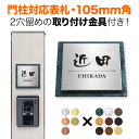 表札 機能門柱用 105mm角 取付金具付き 2穴 正方形 シンプル 四国化成 クラボウ 飯田産業 戸建て アルミ化粧板 おしゃれ ダークグリーン SIS-サインD1-SF-N1 その1