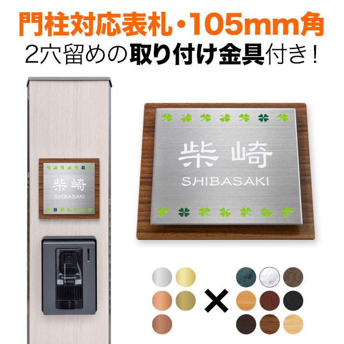 表札 機能門柱用 105mm角 取付金具付き 2穴 正方形 シンプル 四国化成 クラボウ 飯田産業 戸建て アルミ化粧板 四つ葉のクローバー おしゃれ 木目調 SIS-サインD17-SF-N3