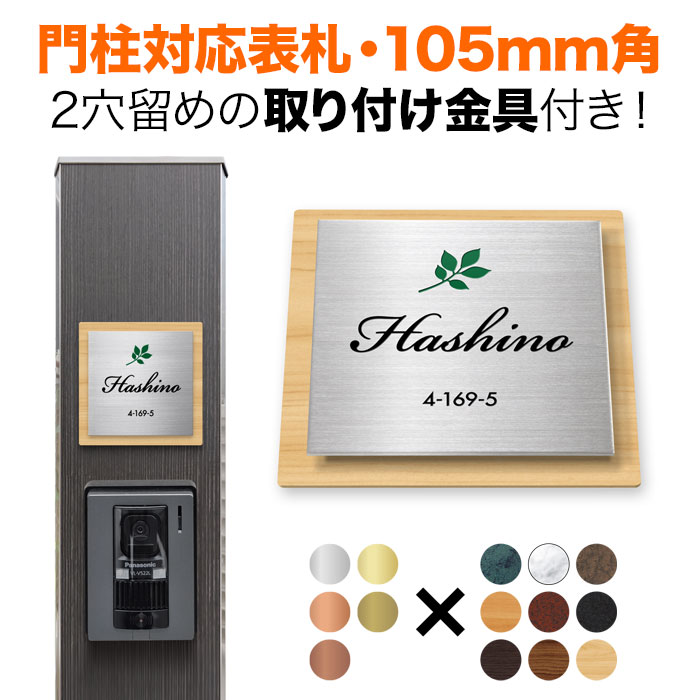 表札 機能門柱用 105mm角 取付金具付き 2穴 正方形 シンプル 筆記体 四国化成 クラボウ 飯田産業 戸建て アルミ化粧板 木目調 リーフ柄 葉っぱ おしゃれ SIS-サインD18-SF-SC1