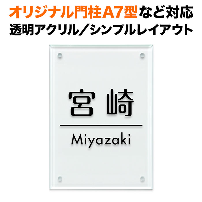 表札 四国化成 オリジナル門柱A7型対応 機能門柱用 戸建て 透明アクリル・ガラス調 140×100 140mm×100mm シンプルデザイン おしゃれ 長方形 4点ビス止め式 SIT4-A-N4