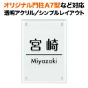 表札 四国化成 オリジナル門柱A7型対応 機能門柱用 戸建て 透明アクリル・ガラス調 140×100 140mm×100mm シンプルデザイン おしゃれ 長方形 4点ビス止め式 SIT4-A-N4